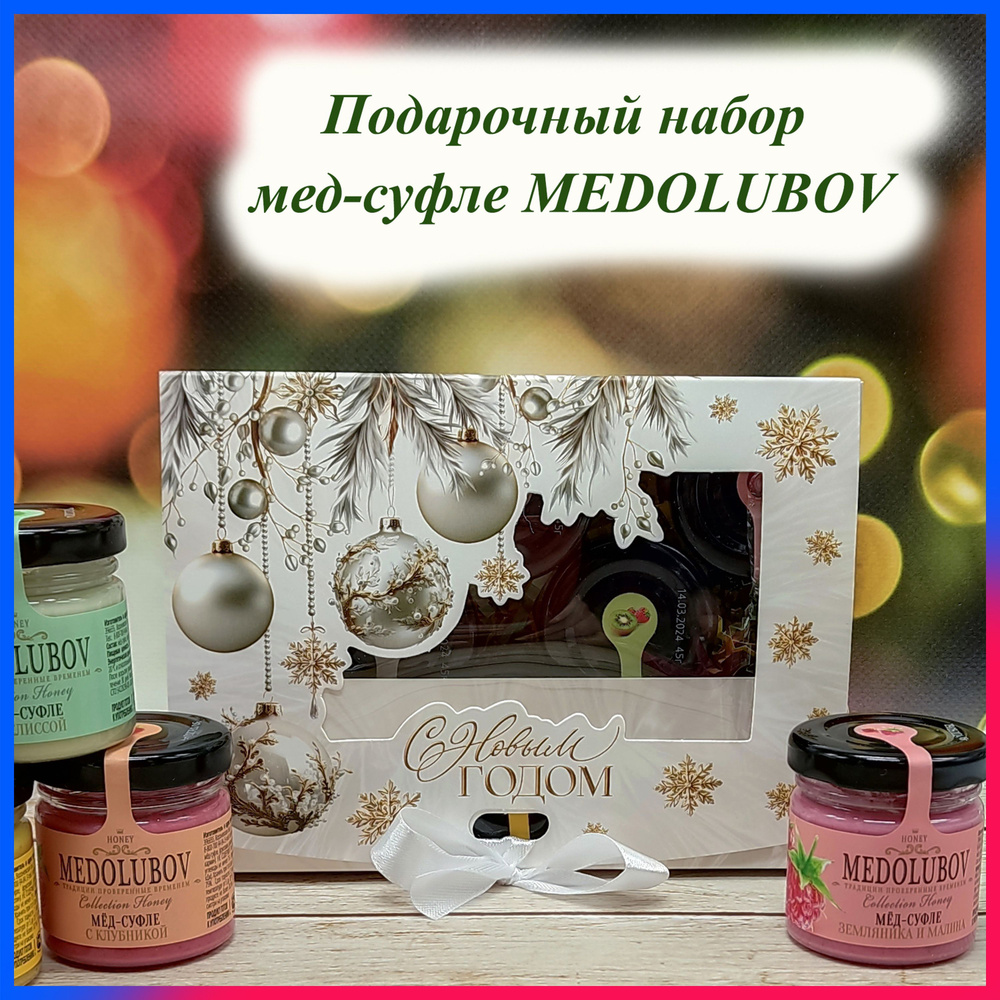 Новогодние подарки для женщин мужчин коллег мед суфле Медолюбов 8 вкусов по 40 мл "С Новым годом"  #1