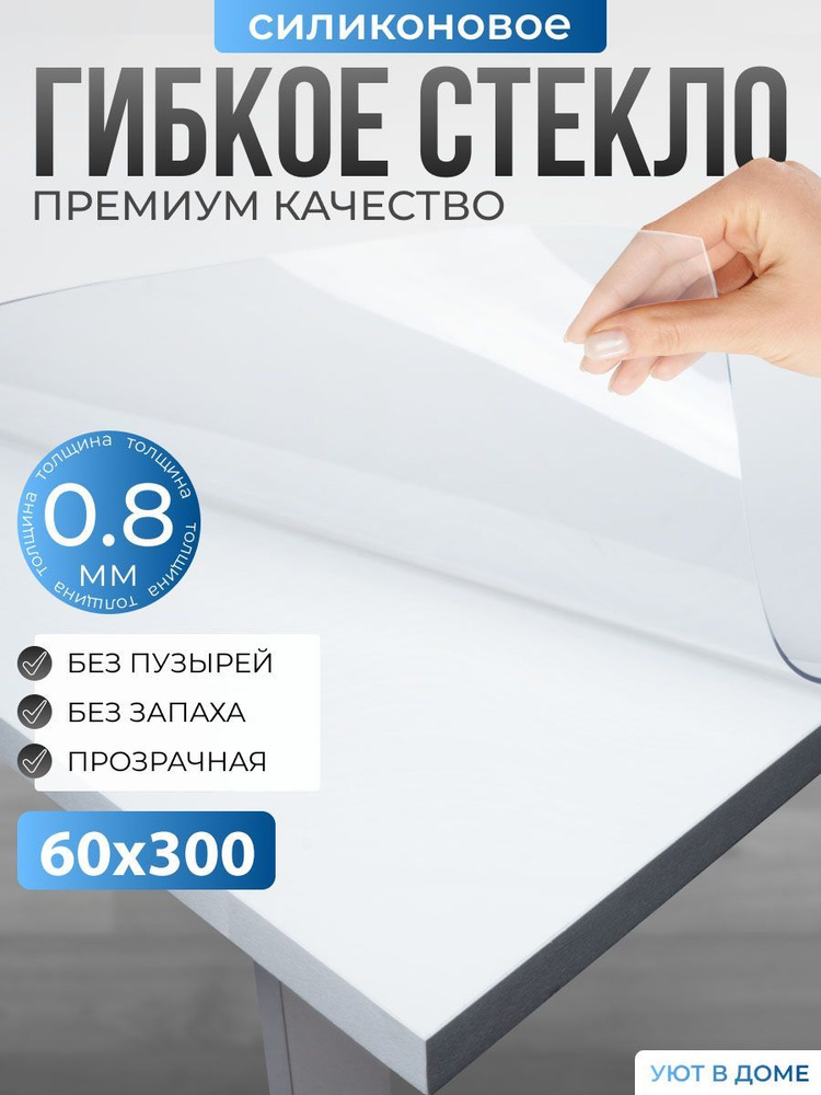 УЮТ В ДОМЕ Гибкое стекло 60x300 см, толщина 0.8 мм #1