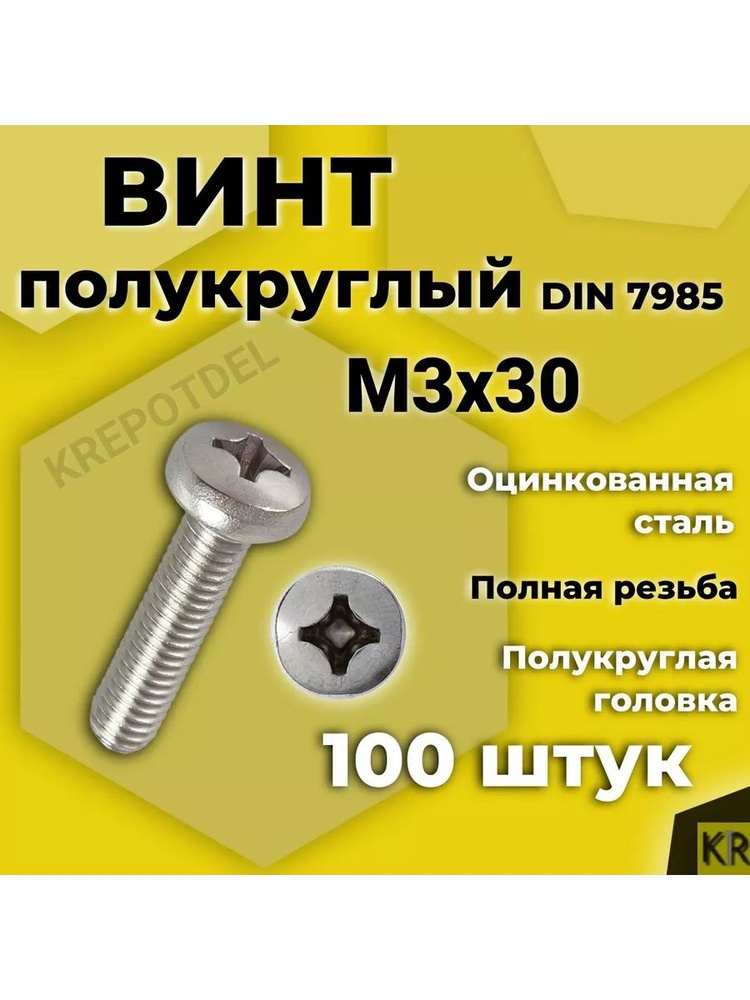 Винт полукруглый М3х30 мм. 100 шт. DIN 7985 #1