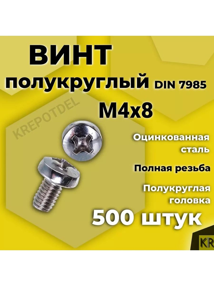 Винт полукруглый М4х8 мм. 500 шт. DIN 7985 #1