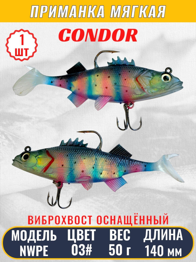 Виброхвост оснащённый CONDOR Crazy Bait NWPE5.5 размер 140 мм, вес 50 гр, цвет 03# 1 шт  #1