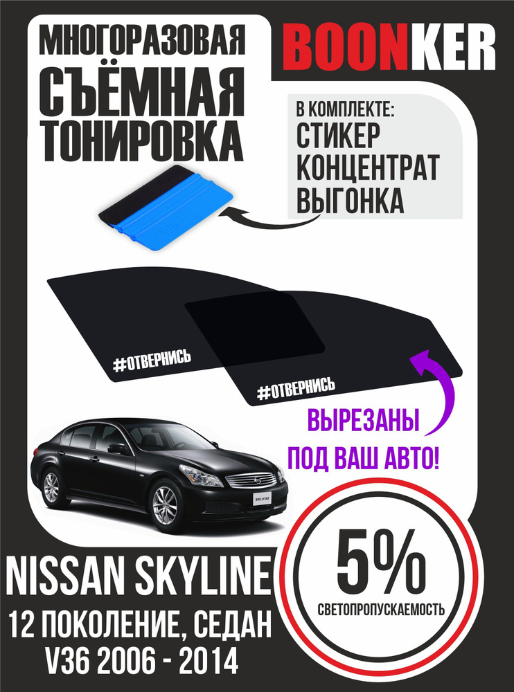 Съёмная тонировка Nissan Skyline Ниссан Скайлайн #1