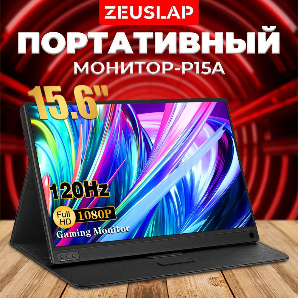 ZEUSLAP 15.6" Интерактивная панель Портативный монитор 120Гц, черный  #1