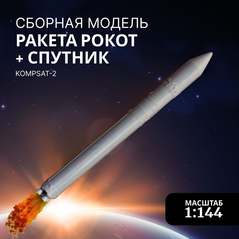 Сборная модель Arma Models, AM145030 Ракета Рокот + спутник KOMPSAT-2, масштаб 1:144  #1