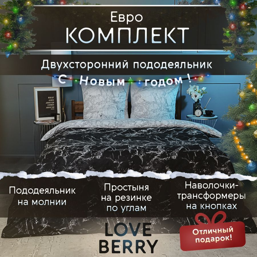 LoveBerry Комплект постельного белья, Перкаль, Евро, наволочки 70x70  #1