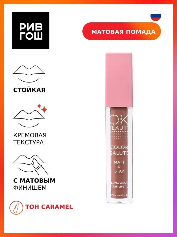 O.K.BEAUTY Губная помада жидкая Color Salute Matt & Stay матовая стойкая, 7 мл, Caramel  #1