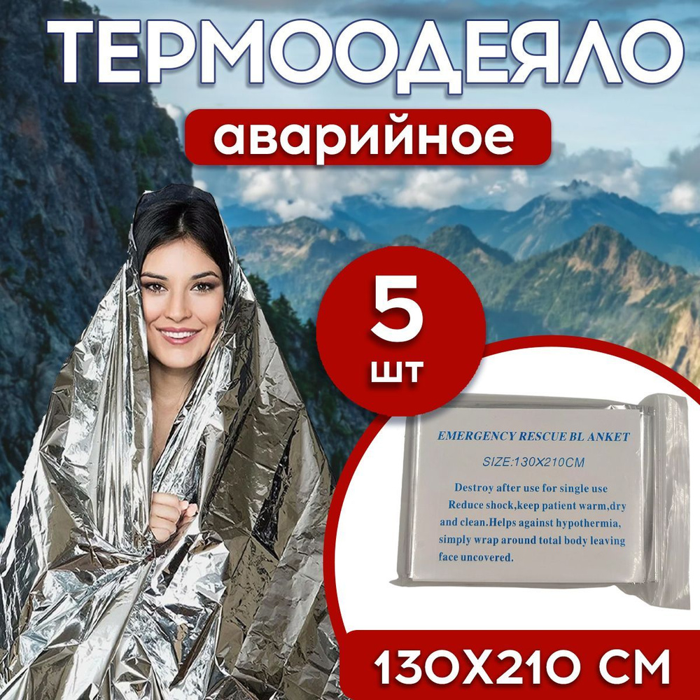 Термоодеяло спасательное 130х210 см серебряное, 5шт, Emergency Rescue Blanket  #1