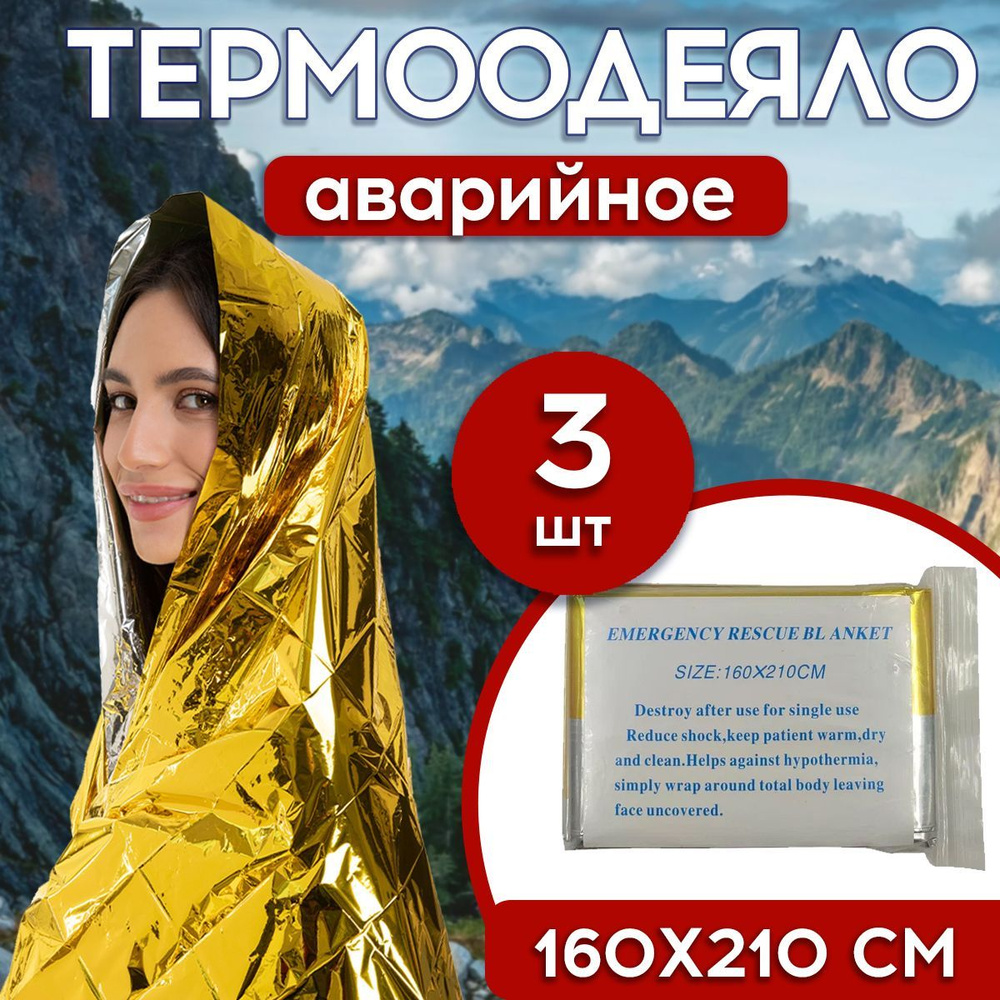 Термоодеяло спасательное 160х210 золотое, 3шт, Emergency Rescue Blanket  #1