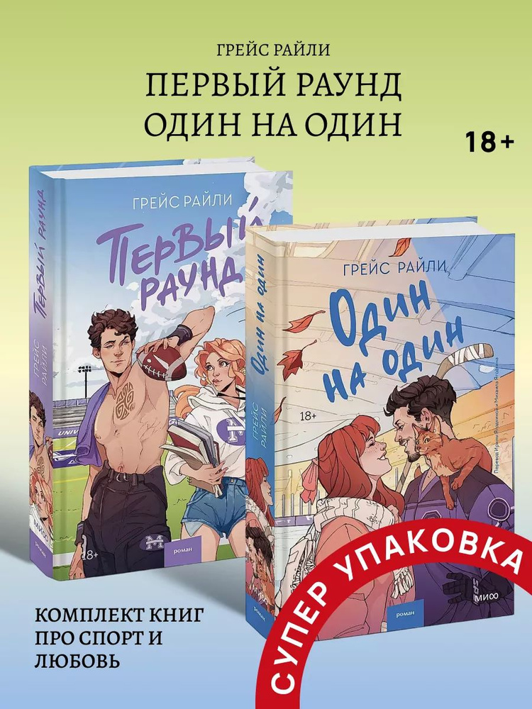 Комплект книг Первый раунд + Один на один | Райли Грэйс #1