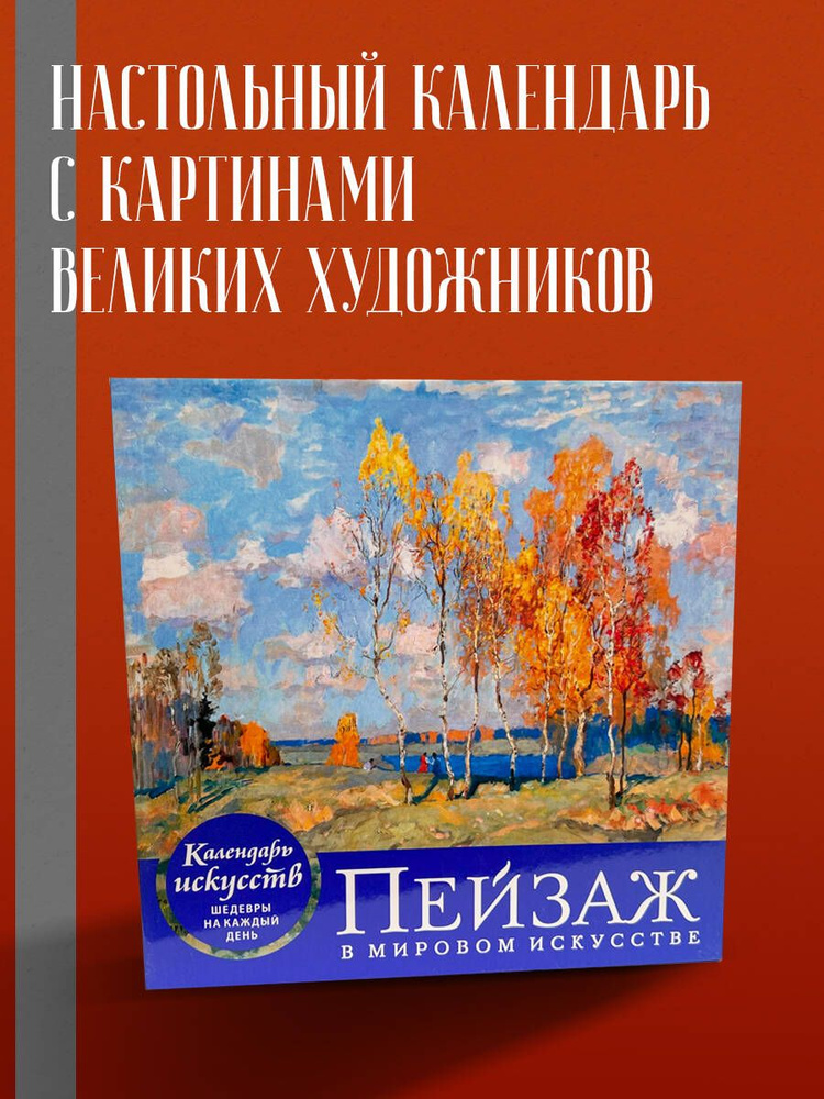 Пейзаж в мировом искусстве. Настольный календарь в футляре  #1