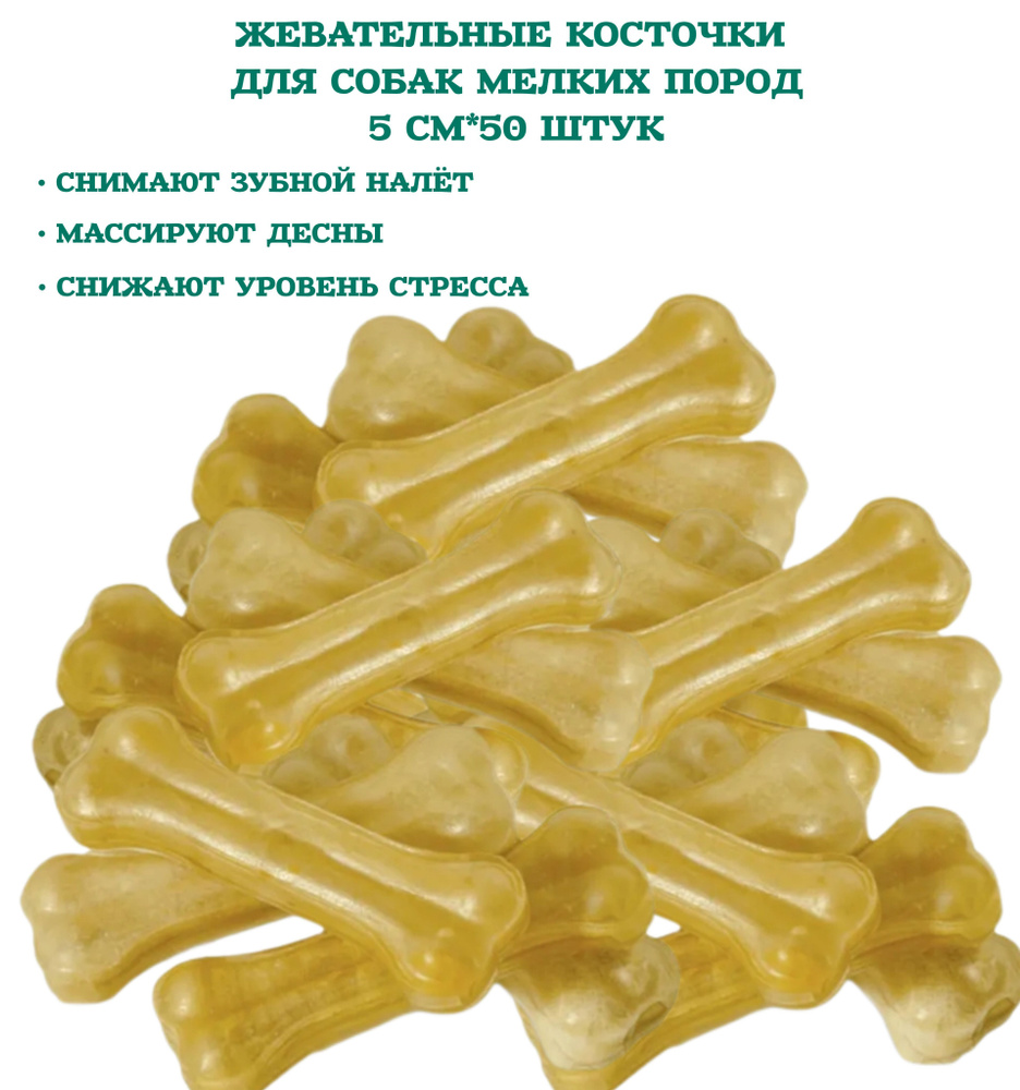 Косточки жевательные, 5см (пакет 50шт.), серия DENTAL, Triol #1