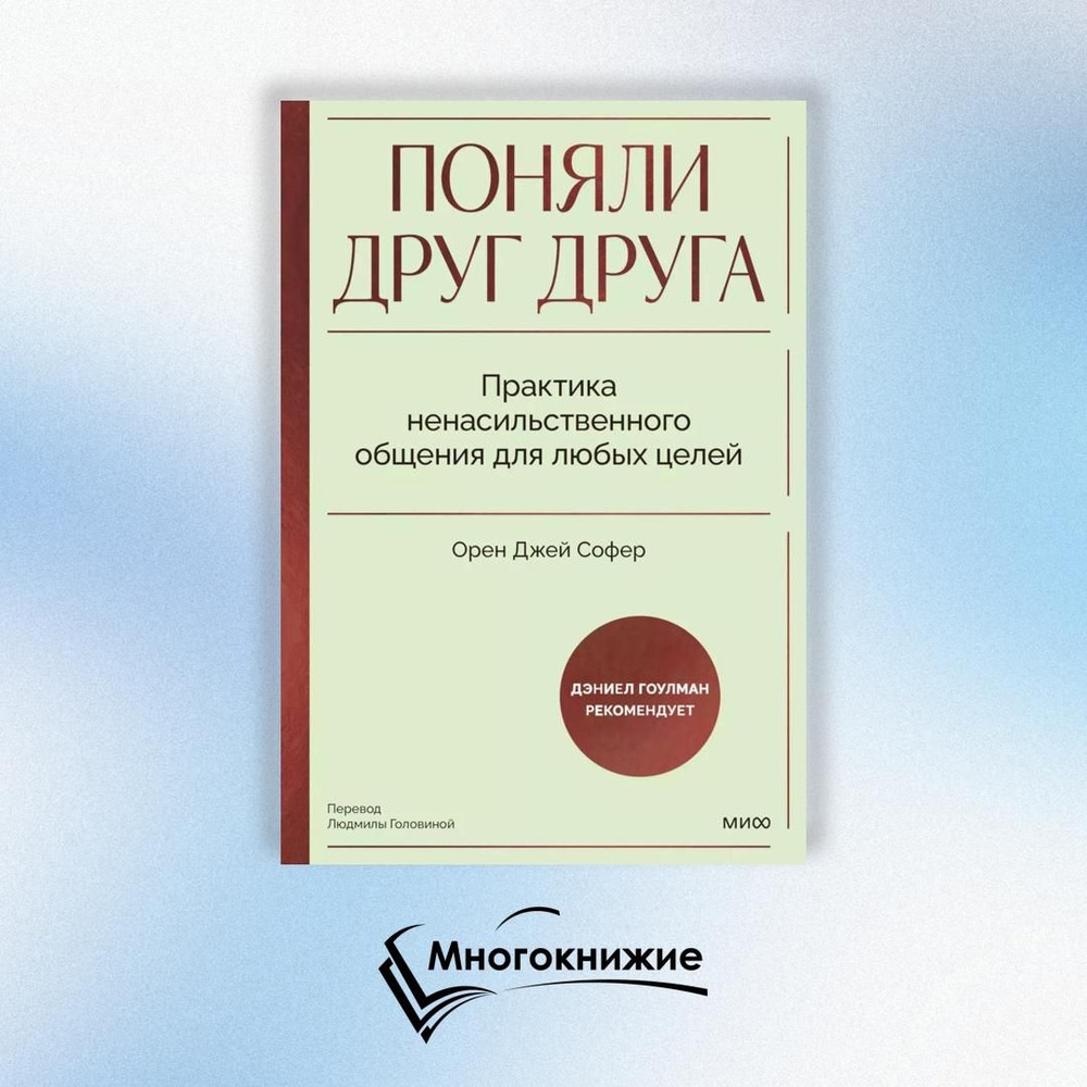 Поняли друг друга. Практика ненасильственного общения для любых целей | Софер Орен Джей  #1