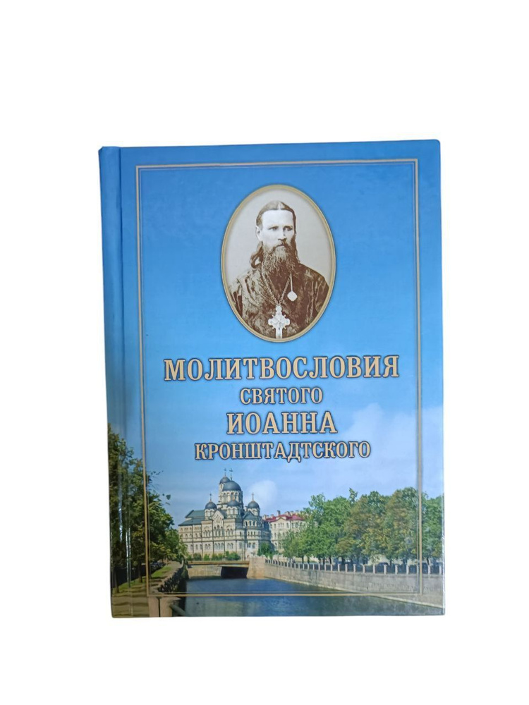 Молитвослов святого Иоанна Кронштадтского | Кронштадтский Иоанн  #1