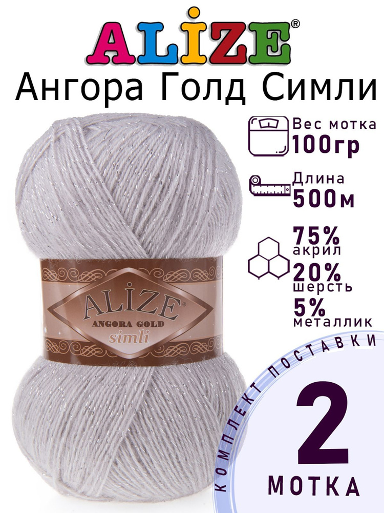 Пряжа для вязания Ализе Ангора Голд Симли (ALIZE Angora Gold Simli) цвет №168 белая зима, 2 мотка, 20% #1