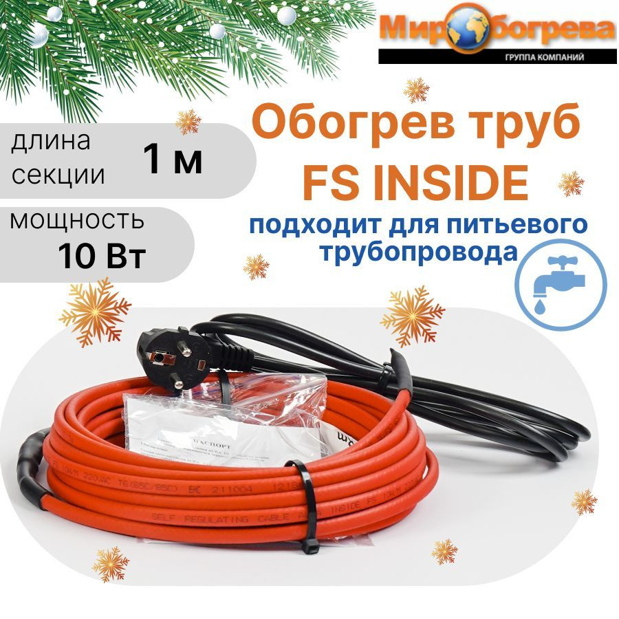 Греющий кабель в трубу AURA FS INSIDE 1м (сальник 1/2-3/4 в комплекте, для питьевой воды)  #1