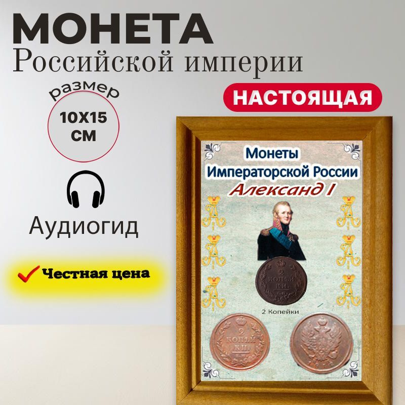 Панно с настоящей царской монетой/ 2 копейки Александр 1  #1