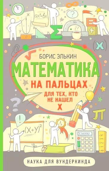 Математика на пальцах. Для тех, кто не нашел Х #1