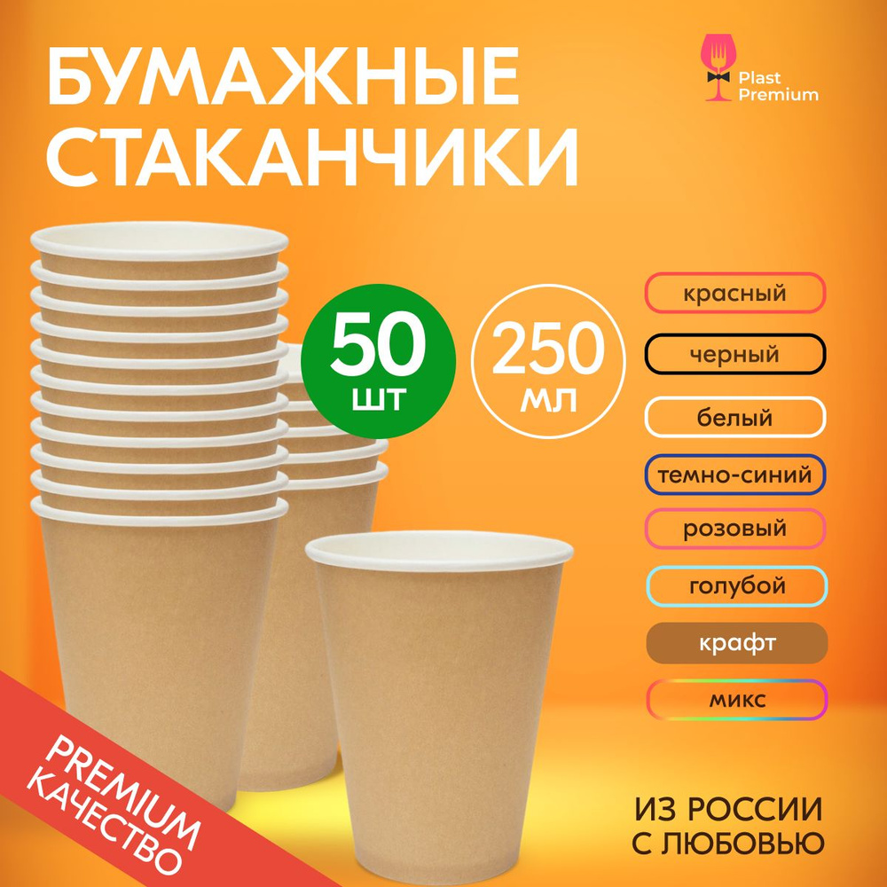 Стаканы одноразовые бумажные крафт 250 мл без крышки, набор 50 шт. Посуда для сервировки стола, детского #1