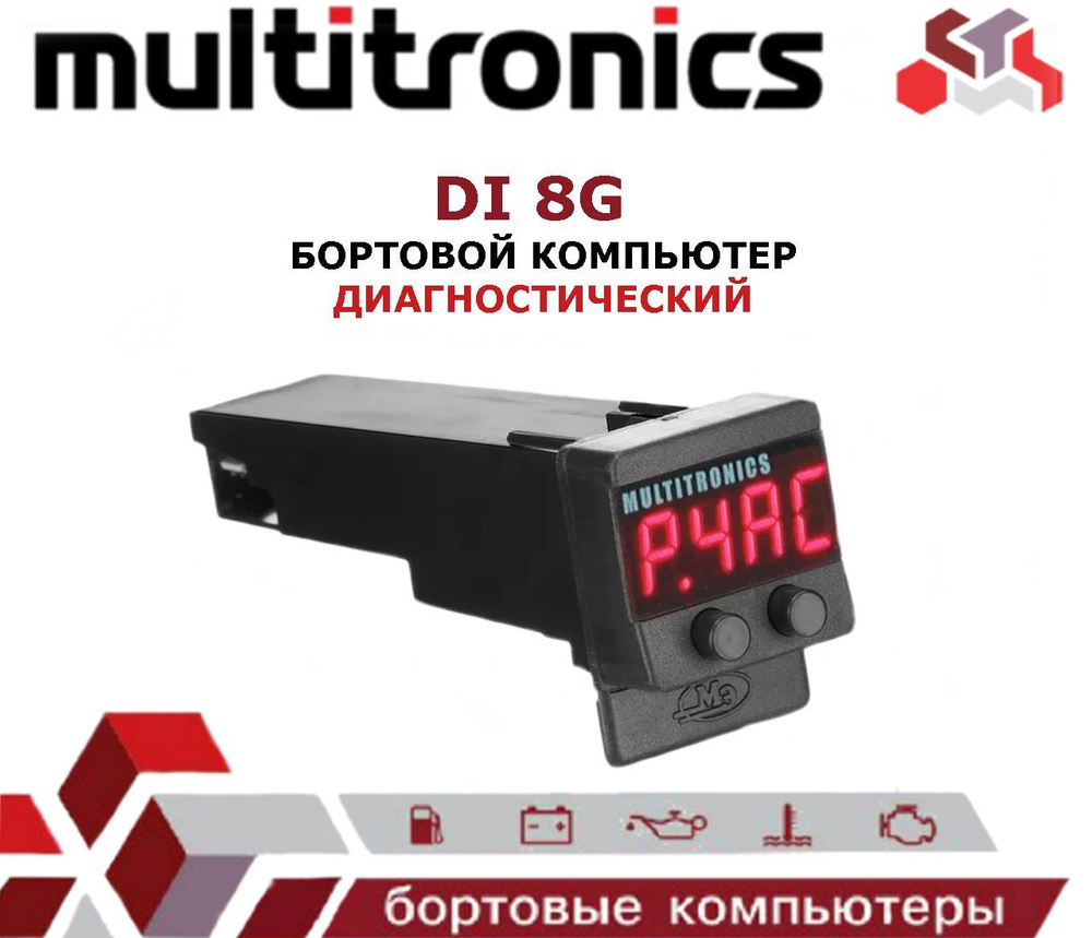 Бортовой компьютер Multitronics Di8g #1