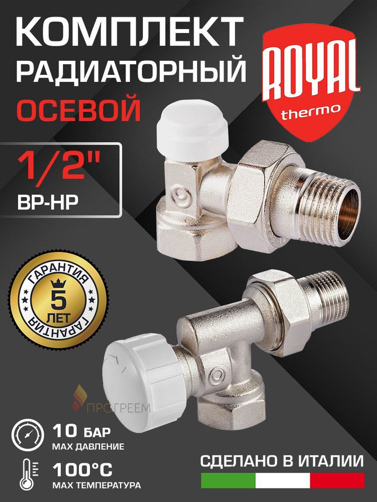 Комплект радиаторный осевой 1/2" ВР-НР Royal Thermo - Набор вентилей: настроечный и термостатический #1