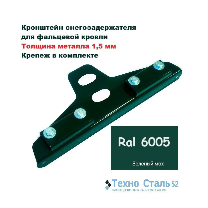 Кронштейн фальцевого снегозадержателя; зеленый цвет Ral 6005  #1