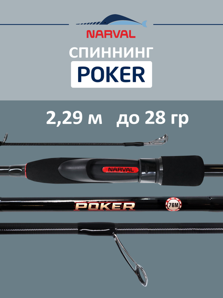 Спиннинг NARVAL FISHING Poker 762M до 28 гр 2,29 м для рыбалки #1