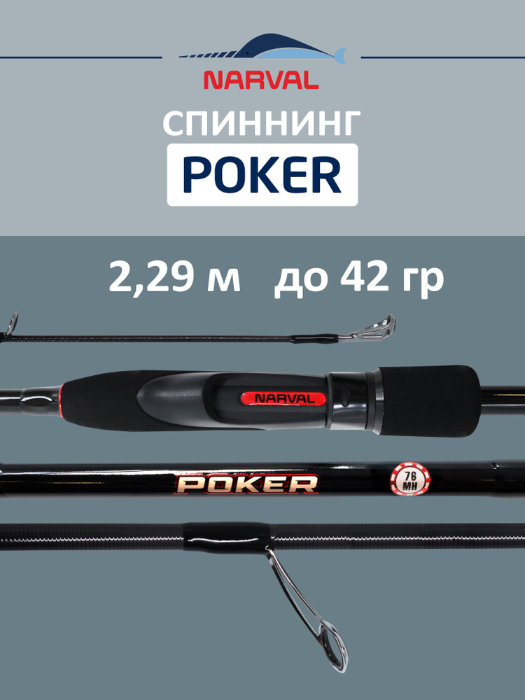 Спиннинг NARVAL FISHING Poker 762MH до 42 гр 2,29 м для рыбалки #1