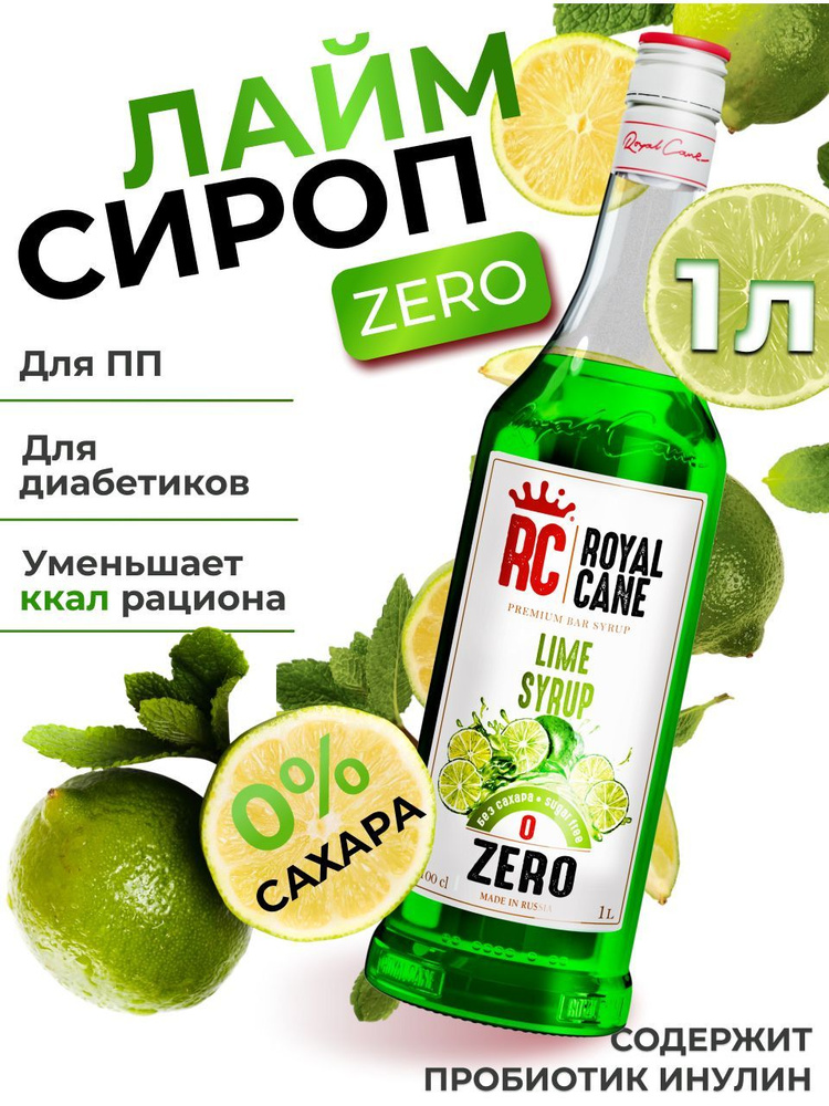 Сироп без сахара Лайм ZERO 1л Royal Cane для коктейлей, лимонада, десерта, кофе, чая, напитков  #1