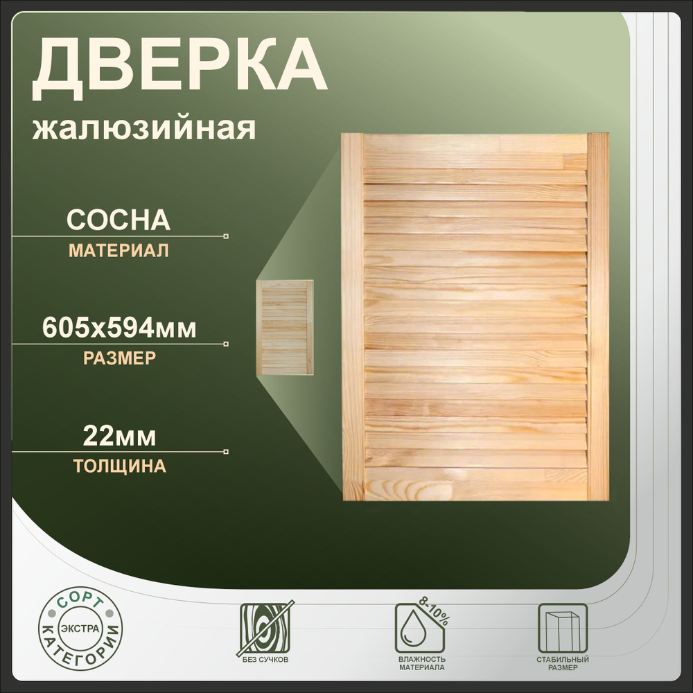 Дверка жалюзийная 605x594 мм из сосны Экстра. #1