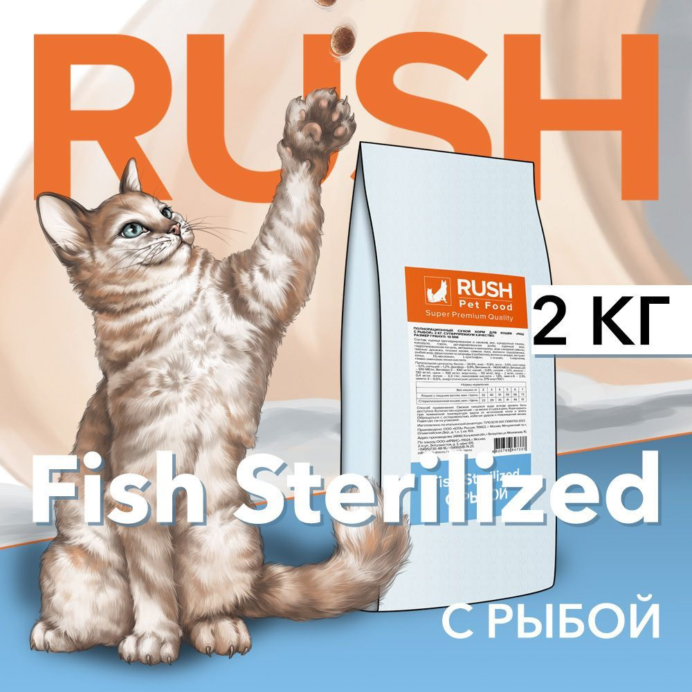 Сухой корм для кошек Раш С рыбой / Rush Fish Sterilized 2 кг #1