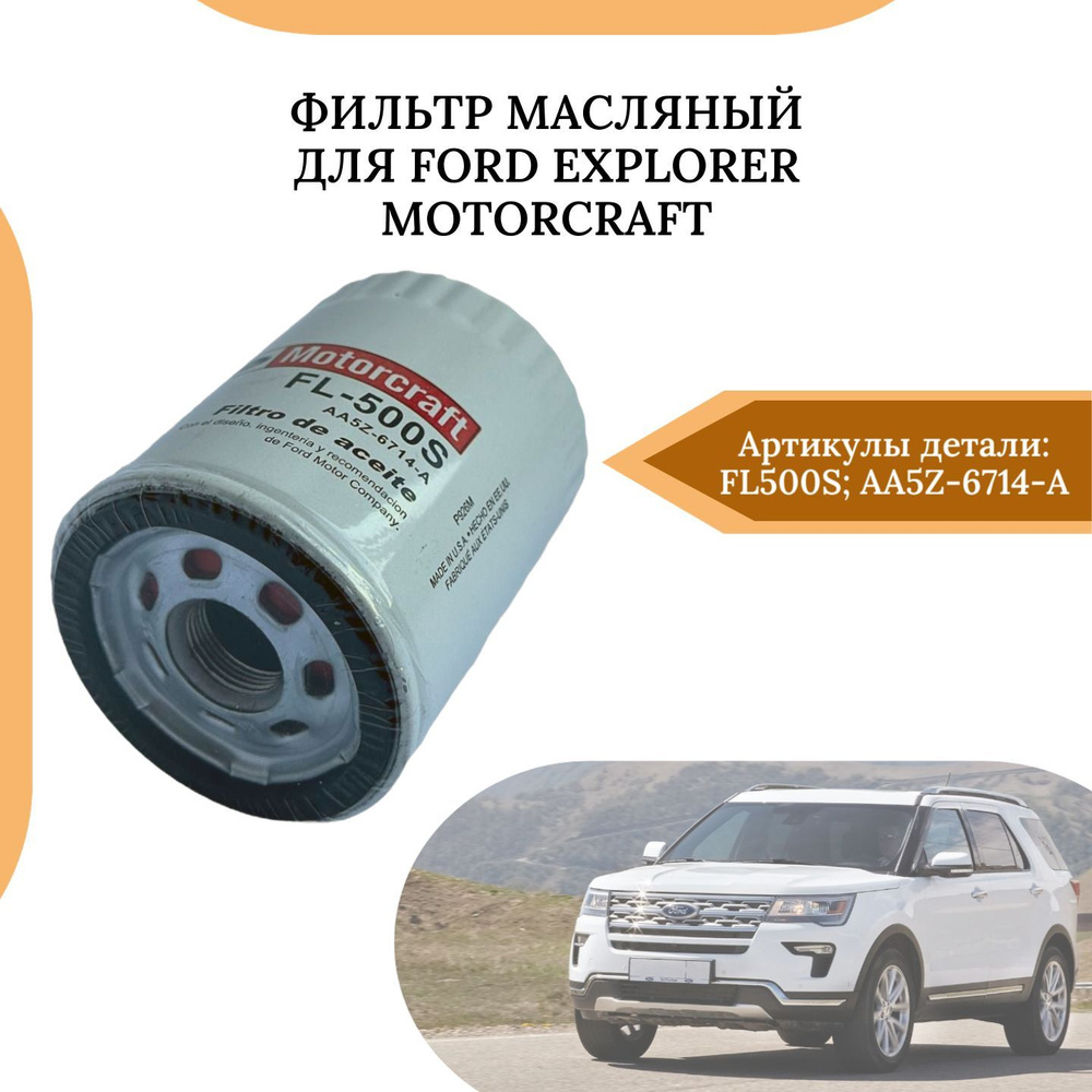 Фильтр масляный для Ford Explorer Motorcraft FL500S AA5Z-6714-A #1