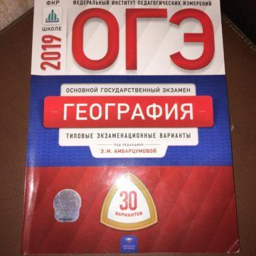 ОГЭ-2019 Типовые экзаменационные варианты Национальное Образование География 30 вариантов  #1