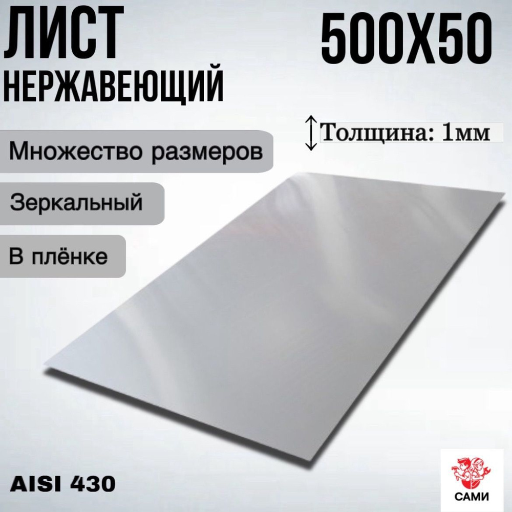 Лист нержавеющий AISI 430 500х50х1мм Зеркальный #1