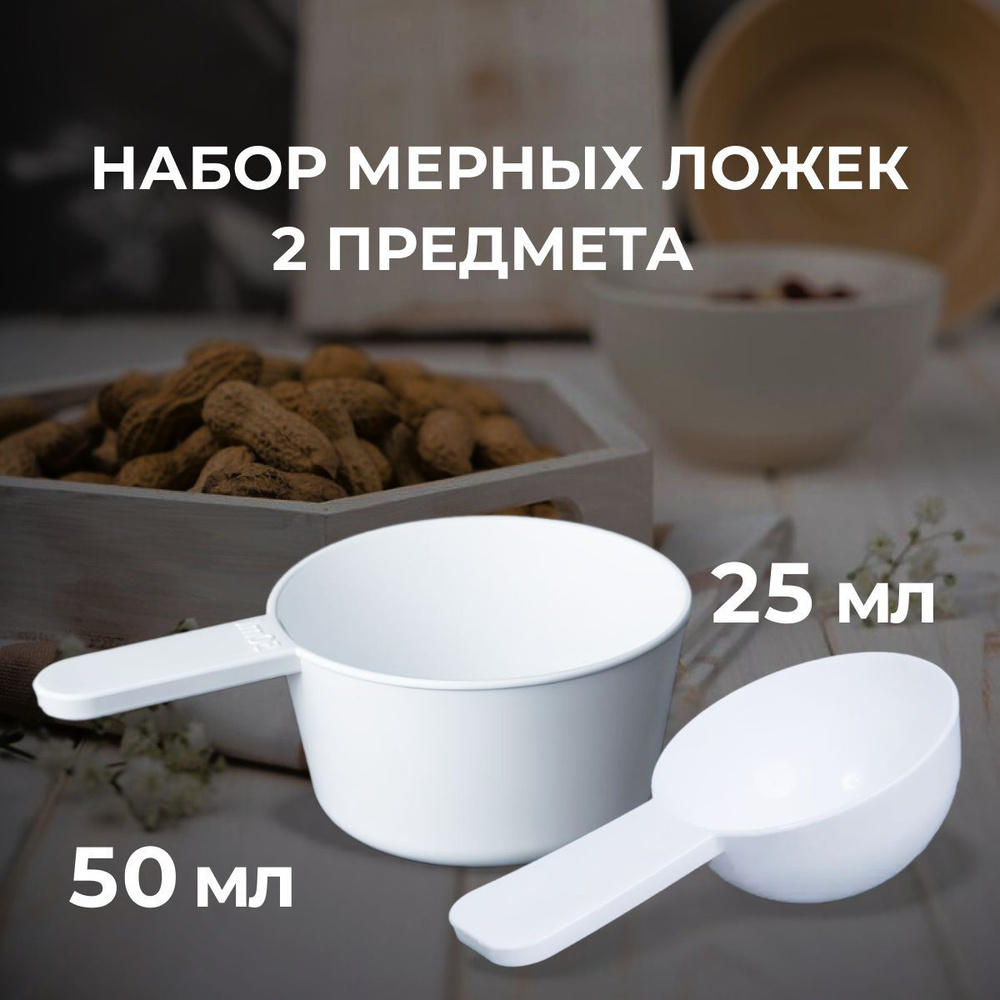 Комплект мерных ложек 25 мл и 50 мл для сыпучих продуктов #1