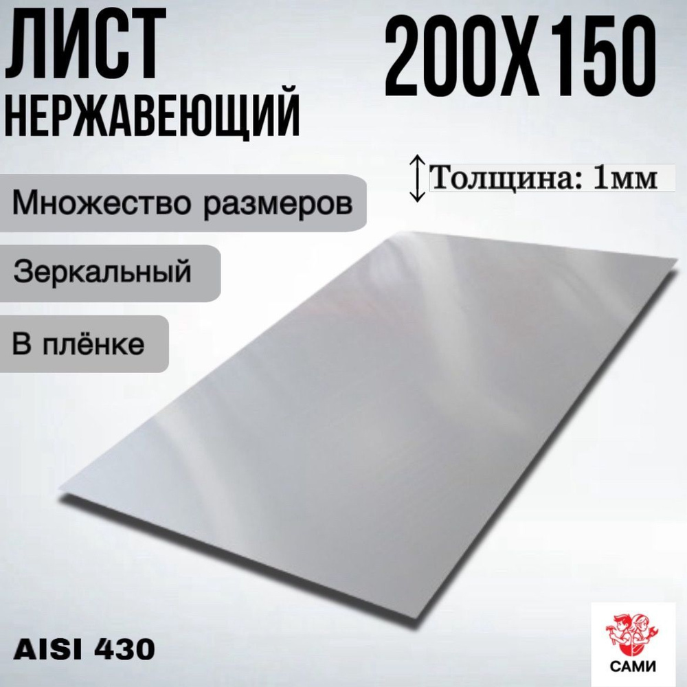 Лист нержавеющий AISI 430 200х150х1мм Зеркальный #1