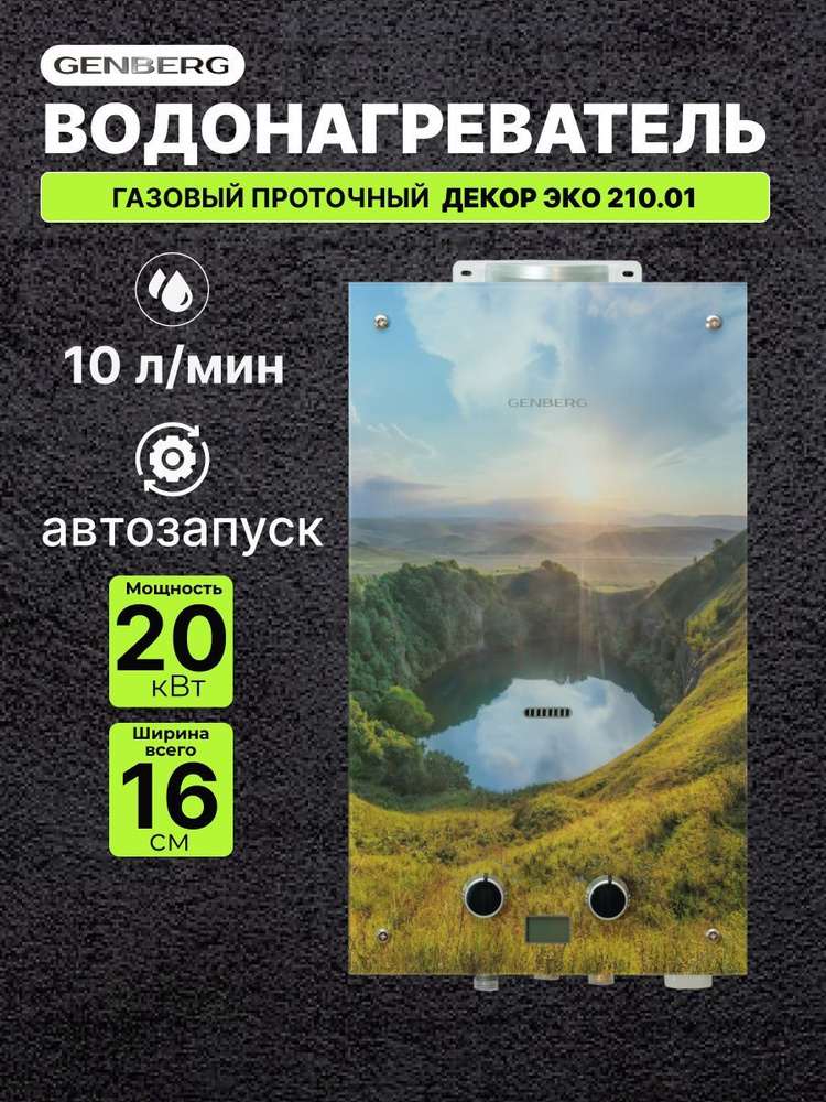 Газовый водонагреватель проточный GENBERG ДЕКОР ЭКО 210.01 Кавказ 20 кВт 10 л. / Газовая колонка  #1
