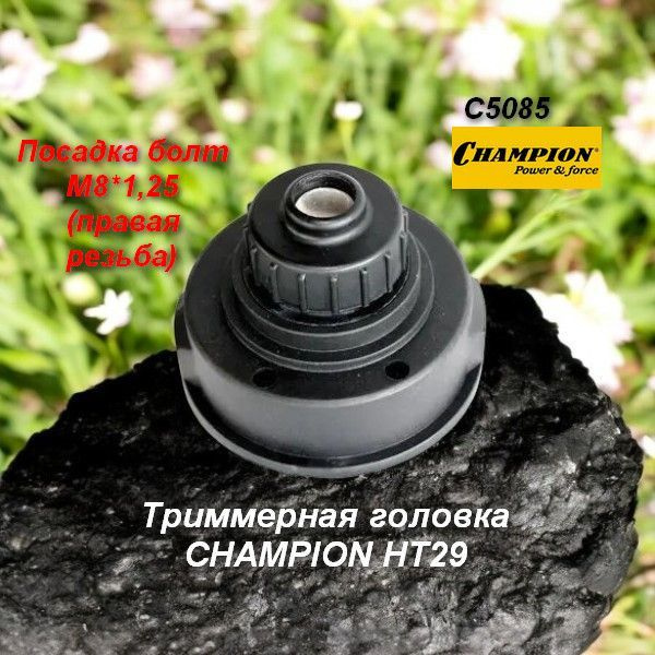 Триммерная головка CHAMPION HT29 с посадкой болт М8х1,25 (правая) - C5085  #1