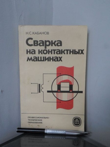 Сварка на контактных машинах. #1