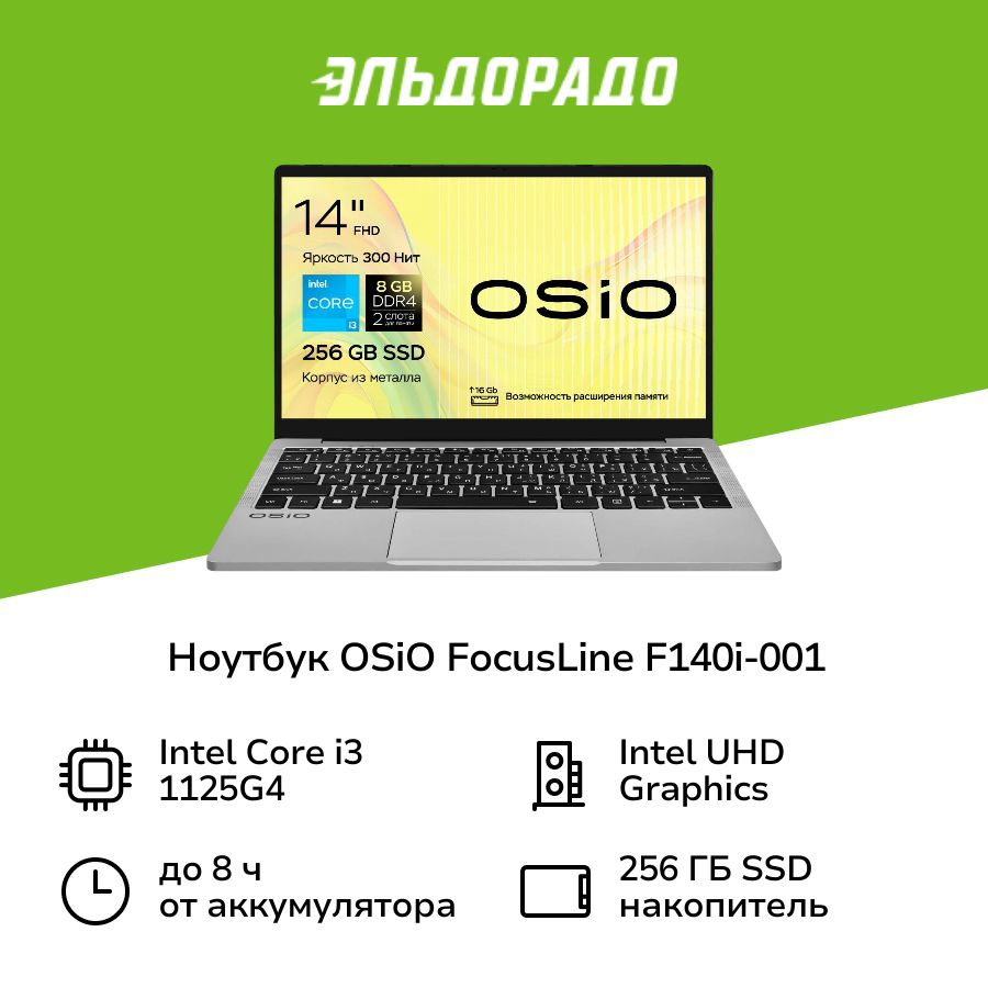 OSiO FocusLine F140i-001 Ноутбук 14", Intel Core i3-1125G4, RAM 8 ГБ, Intel UHD Graphics, Без системы, #1