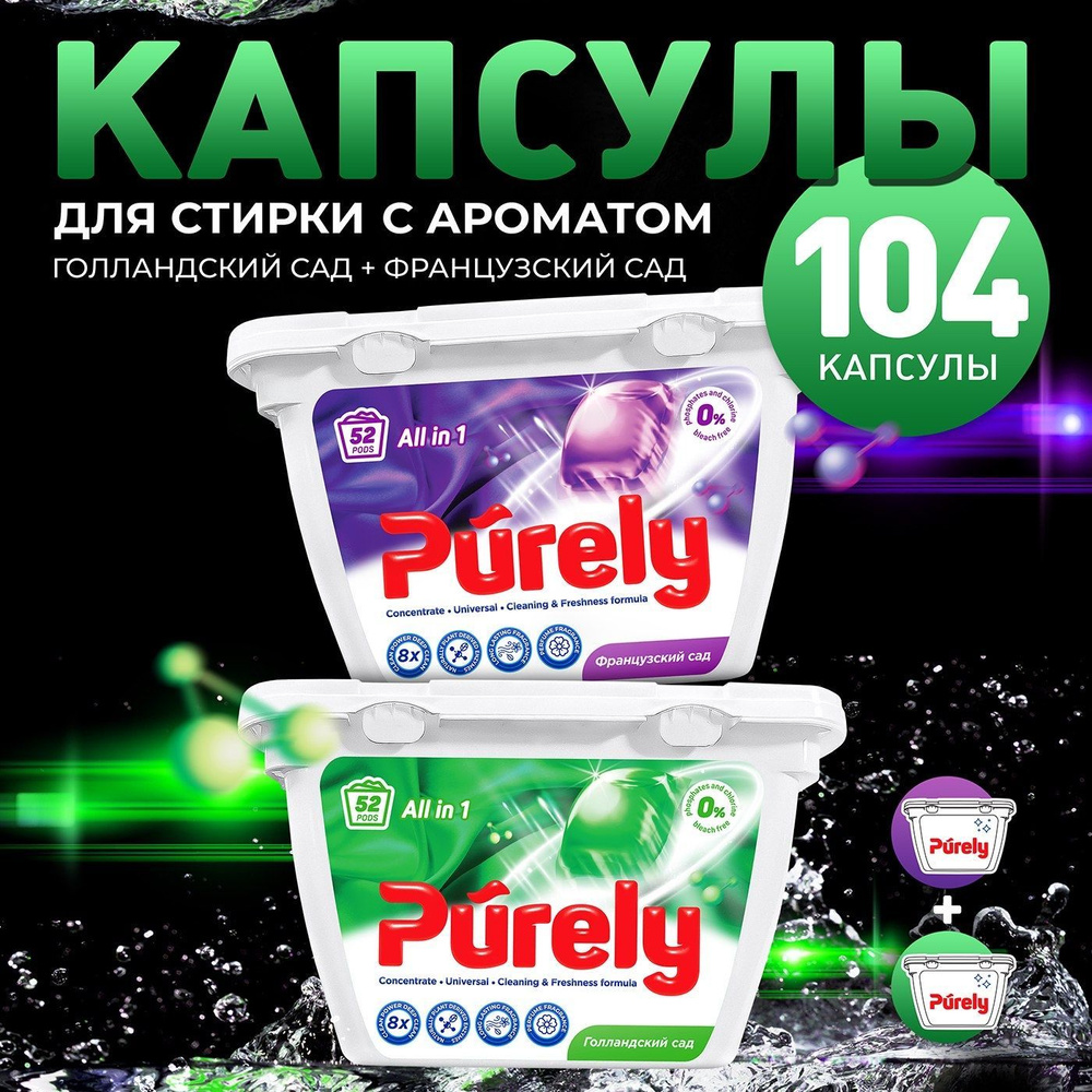 Капсулы для стирки Purely Микс 104 штуки (Г+Ф) #1