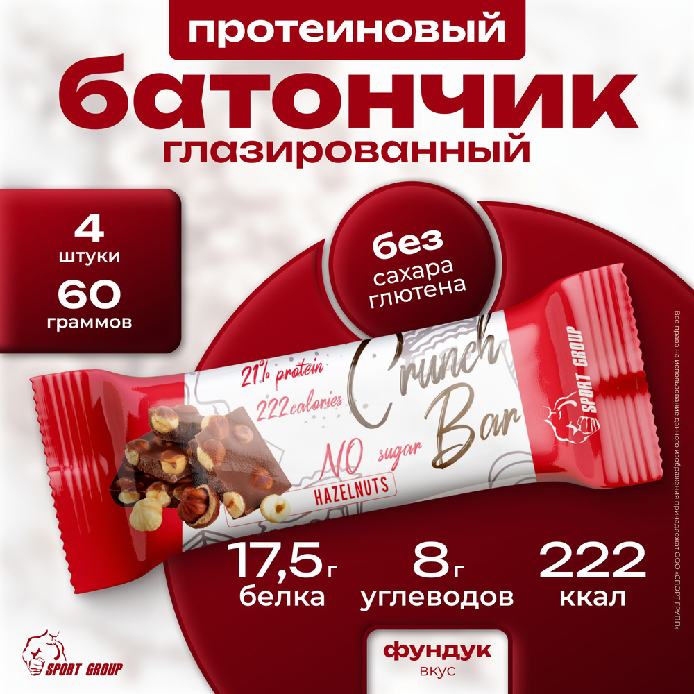 Батончик протеиновый глазированный SportGroup Crunch Bar 4 штуки по 60 грамм, Фундук  #1