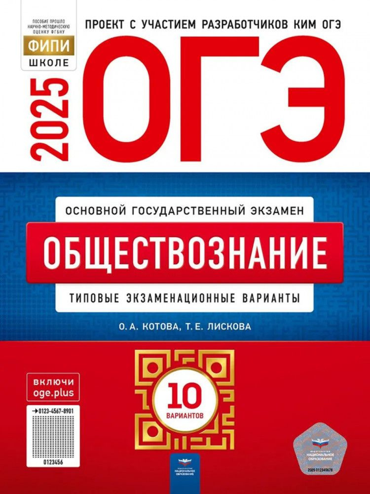 ОГЭ-2025. Обществознание: типовые экзаменационные варианты: 10 вариантов | Лискова Татьяна Евгеньевна #1