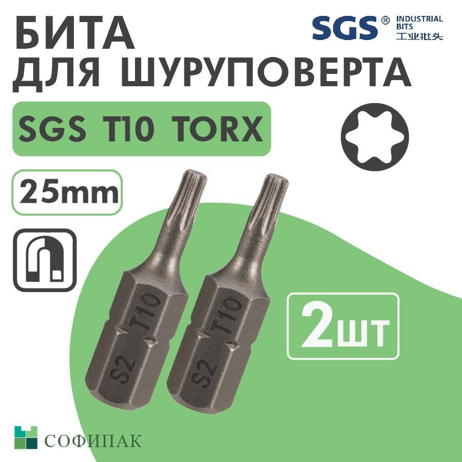 Бита T10 х25мм TORX S2 2шт SGS #1