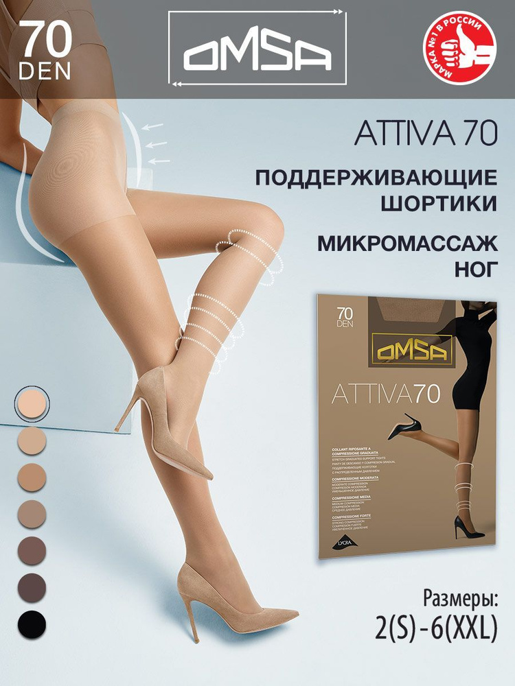 Колготки Omsa Attiva, 70 ден, 1 шт #1