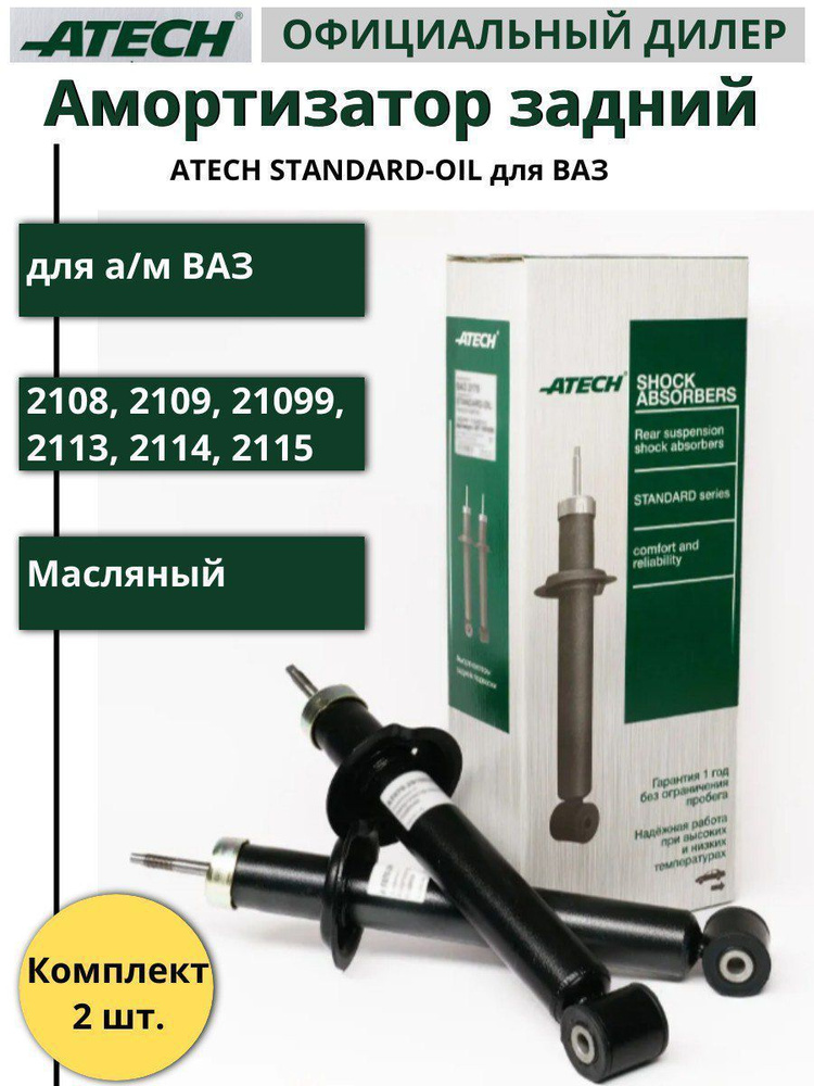 ATECH Амортизатор подвески, арт. АТ008-2915004-00, 2 шт. #1