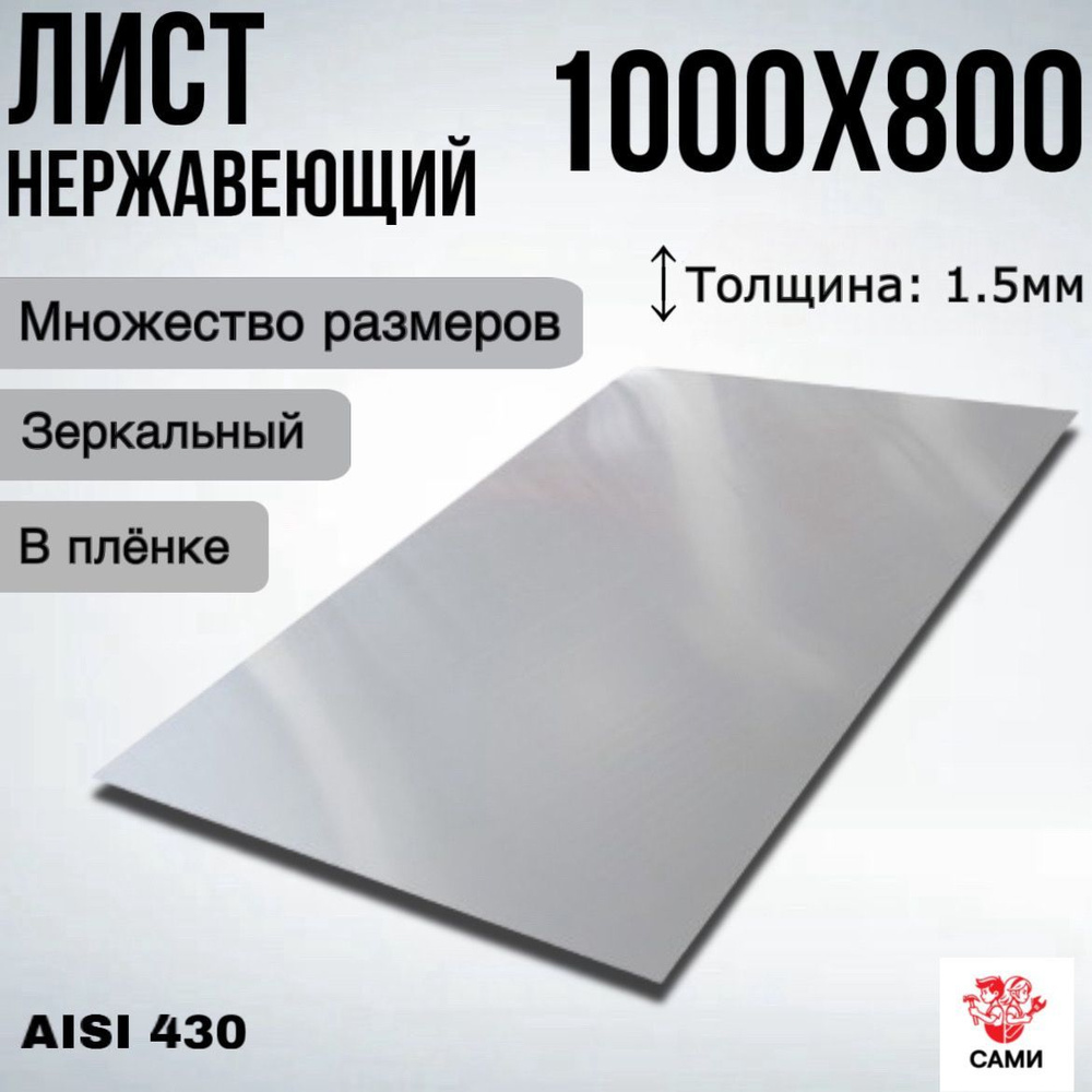 Лист нержавеющий AISI 430 1000х800х1,5мм Зеркальный #1