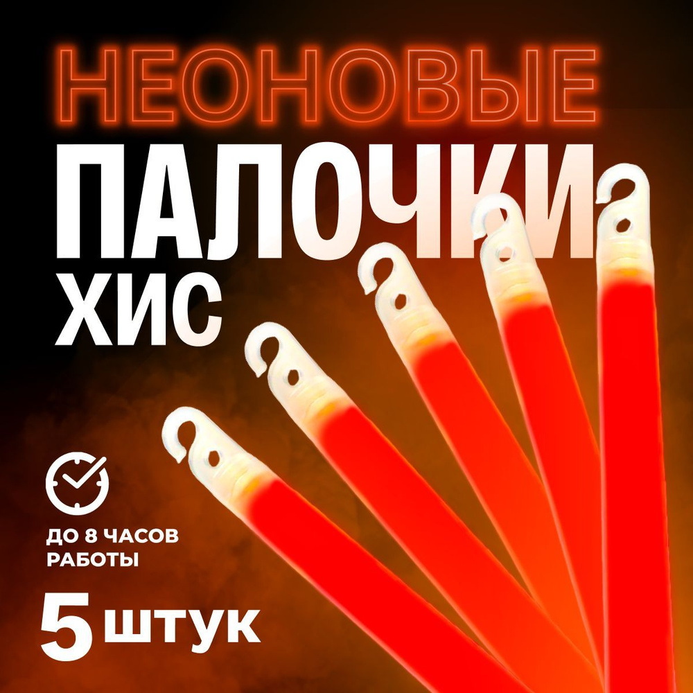 Химический источник света ХИС Lumio NightLight 6" оранжевая(15см) светящаяся, неоновая палочка, 5 шт #1