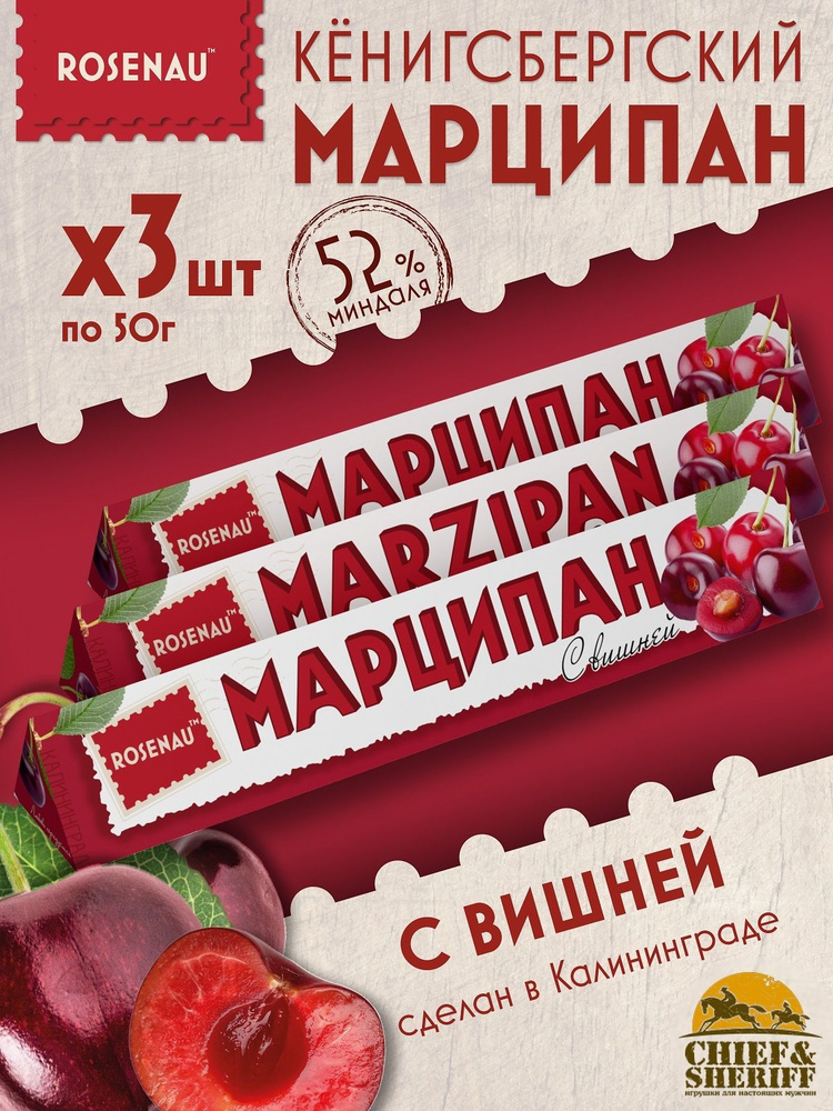 Марципан с вишней (миндаль 52%), ROSENAU, 3 X 50 гр #1