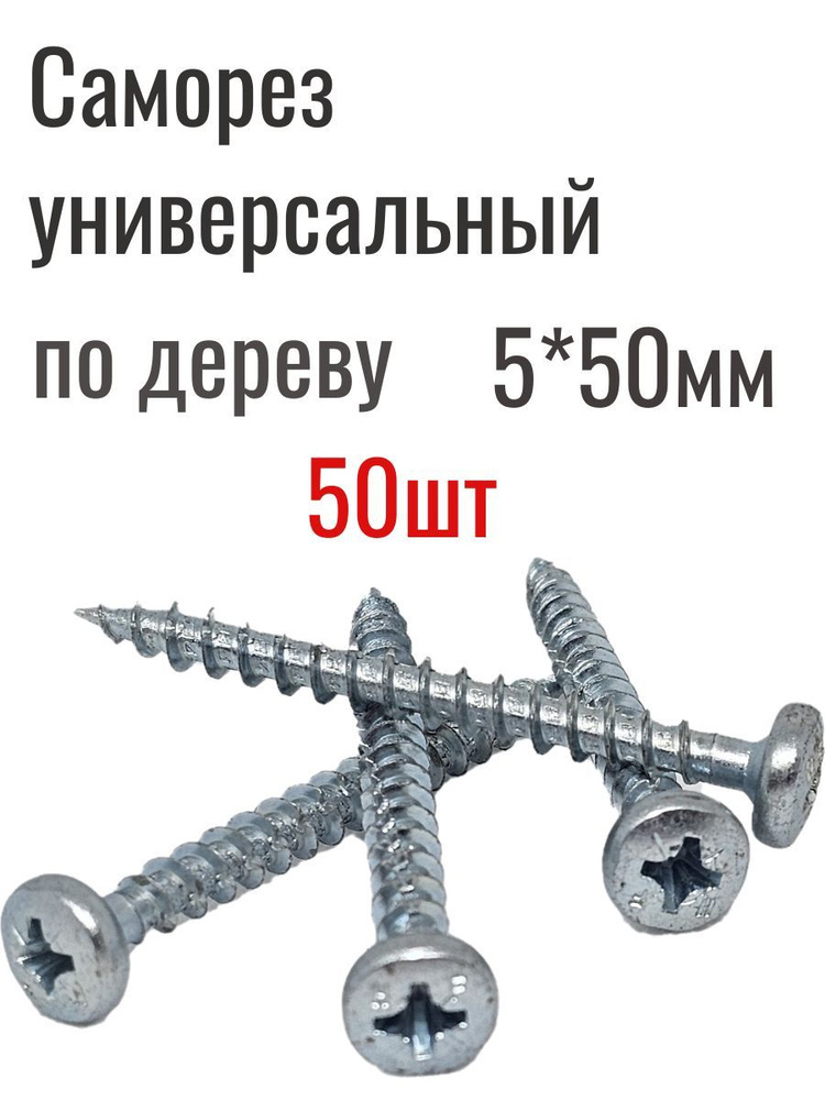 Саморез 5 x 50 мм 50 шт. #1