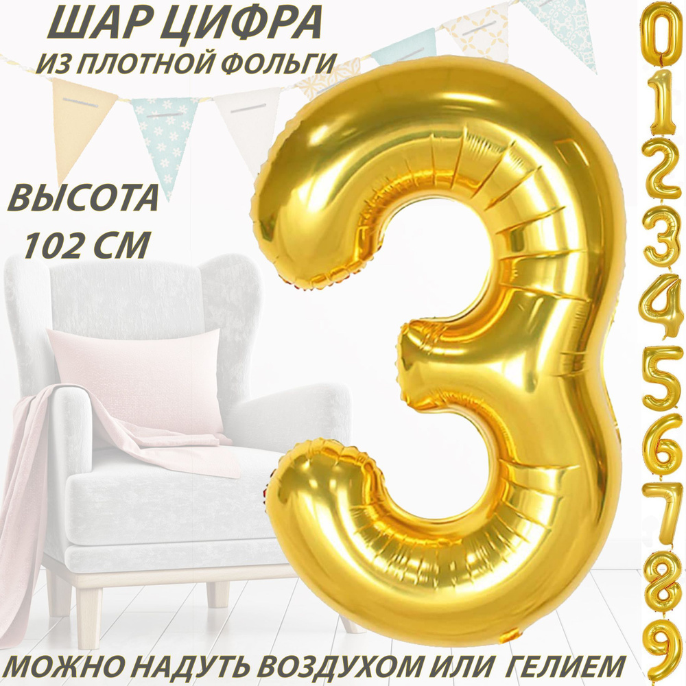 Шар цифра 3 фольгированный, золотистый 102 см #1